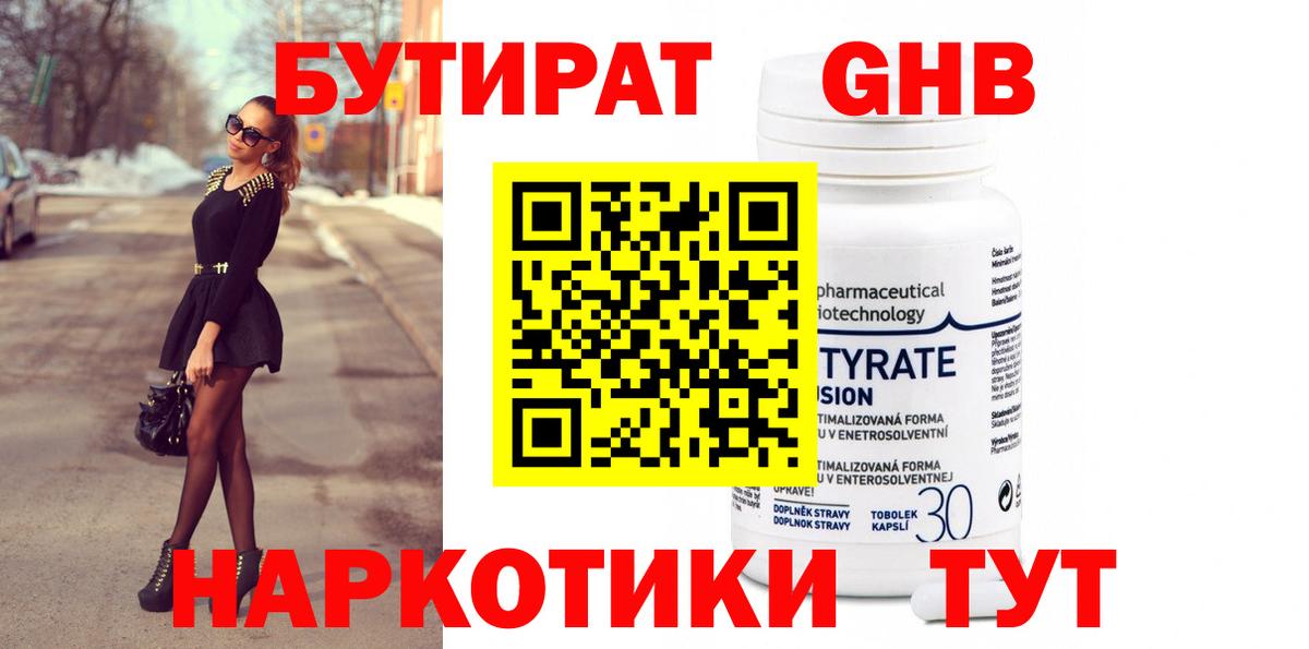 Бутират бутик Урюпинск