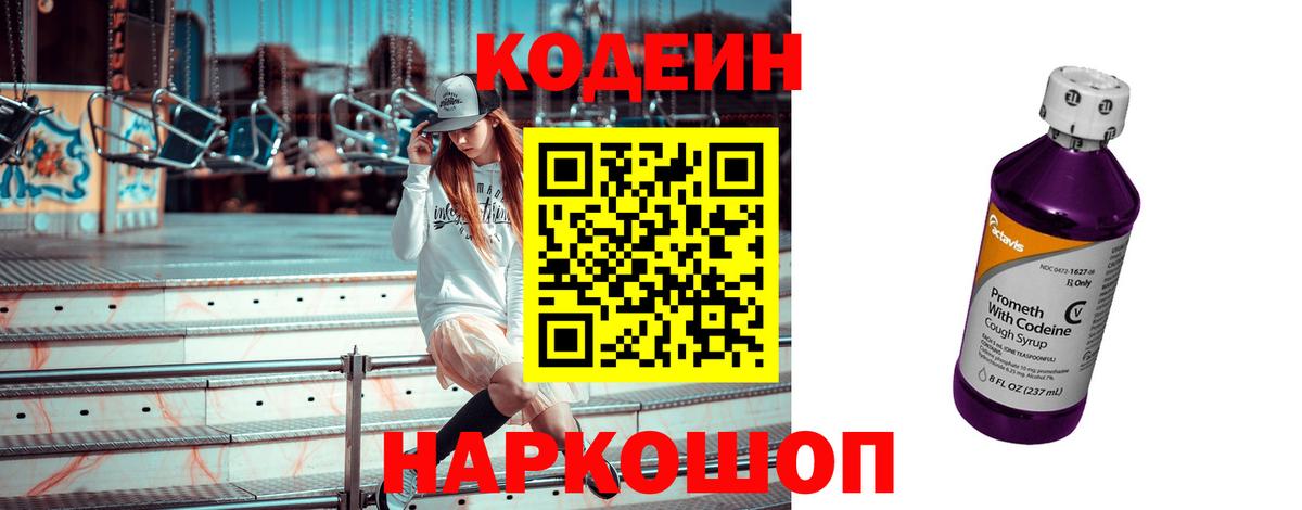 Кодеиновый сироп Lean Purple Drank  Вход с VPN  где купить наркоту  Codein напиток Lean (лин)  Урюпинск 